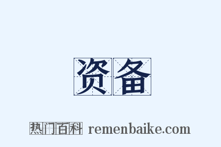 资备是什么意思的图片